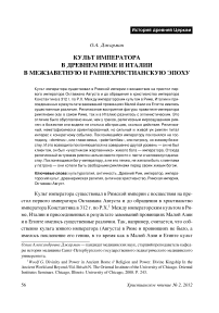 Культ императора в Древнем Риме и Италии в межзаветную и раннехристианскую эпоху