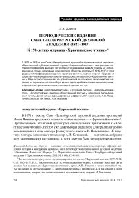 Периодические издания Санкт-Петербургской духовной академии (1821–1917): к 190-летию журнала «Христианское чтение» (окончание)