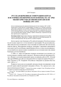 Русская церковная эмиграция в Китае в историко-политическом контексте: от эры милитаристов до японо-китайской войны (1917–1937)