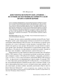 Документы петербургских архивов — источник по изучению истории русской православной церкви