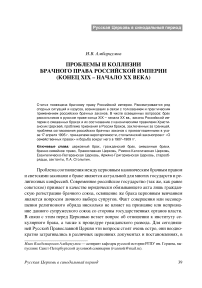 Проблемы и коллизии брачного права Российской империи (конец XIX – начало XX века)