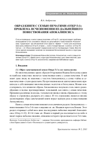 Образ книги с семью печатями (Откр 5:1): проблема исчезновения из дальнейшего повествования апокалипсиса