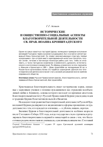 Исторические и общественно-социальные аспекты благотворительной деятельности св. прав. Иоанна Кронштадтского