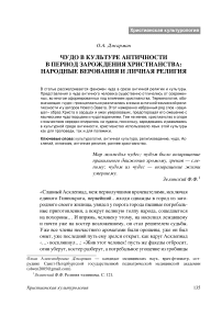 Чудо в культуре античности в период зарождения христианства: народные верования и личная религия