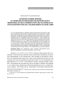 Архитектурные формы и символы религиозно-политического феномена культа императора по материалам археологических исследований в Малой Азии