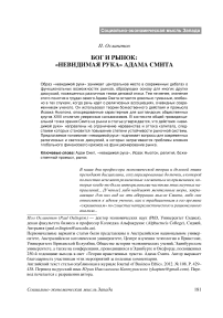 Бог и рынок: «невидимая рука» Адама Смита