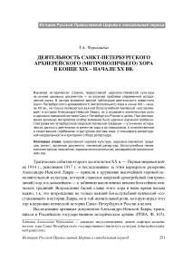 Деятельность Санкт-Петербургского архиерейского (митрополичьего) хора в конце XIX - начале ХХ вв