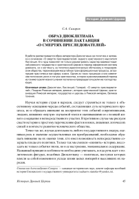 Образ Диоклетиана в сочинении Лактанция «О смертях преследователей»