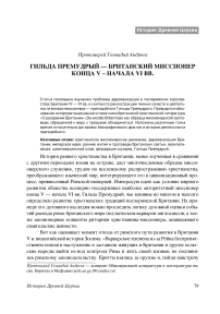 Гильда Премудрый - британский миссионер конца V - начала VI вв