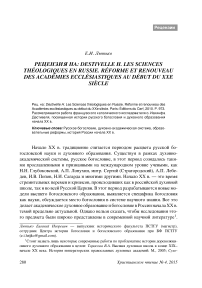 Рецензия на: Destivelle H. Les sciences th'eologiques en Russie. R'eforme et renouveau des acad'emies eccl'esiastiques au d'ebut du xxe si`ecle
