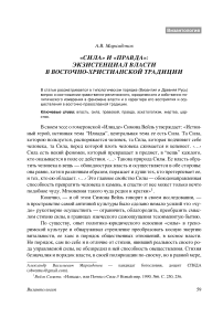 «Сила» и «правда»: экзистенциал власти в восточно-христианской традиции