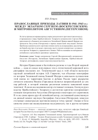 Православные приходы Латвии в 1941-1943 гг.: между экзархом Сергием (Воскресенским) и митрополитом Августином (Петерсоном)