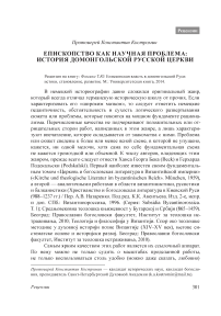 Епископство как научная проблема: история домонгольской русской церкви