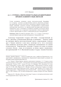 А. С. Стурдза: интеллектуальная биография православного мыслителя