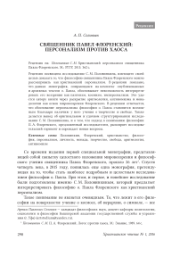 Священник Павел Флоренский: персонализм против хаоса