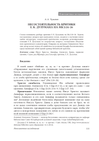 Несостоятельность критики Е. К. Дулумана на Мк 2:24-26