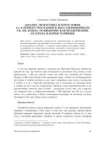 Анализ, экзегетика и богословие 4:1-8 Первого послания к фессалоникийцам св. ап. Павла. Освящение как воздержание от блуда и корыстолюбия