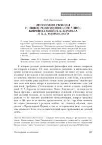Философия свободы и «новое религиозное сознание»: конфликт идей Н. А. Бердяева и П. А. Флоренского