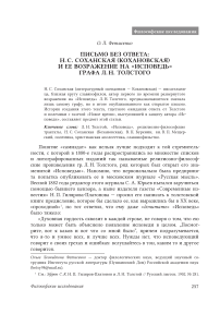 Письмо без ответа: Н. С. Соханская (Кохановская) и ее возражение на «Исповедь» графа Л. Н. Толстого