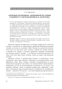 «Дробные величины» церковной истории: к вопросу о методологии В. В. Болотова