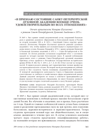 Публикация: «Я признаю состояние Санкт-Петербургской духовной академии вообще очень удовлетворительным во всех отношениях». Отчет архиепископа Макария (Булгакова) о ревизии Санкт-Петербургской Духовной Академии в 1875 г. (вступ, статья, публ. и примеч. Д. А. Карпука)