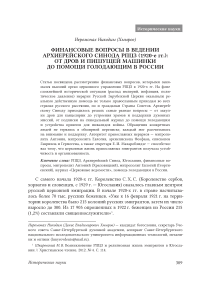 Финансовые вопросы в ведении Архиерейского Синода РПЦЗ (1920-е гг.): от дров и пишущей машинки до помощи голодающим в России