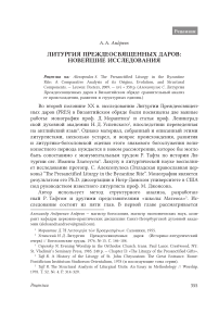 Литургия прежде освященных даров: новейшие исследования