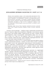 Домашние церкви в контексте 1 Кор 11:17-34