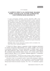 О запрете Христа на почетные звания , , ,  в историческом контексте