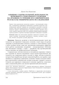 Влияние содержательной деятельности церковного социального служения на духовное устроение его совершителей: результаты эмпирического исследования