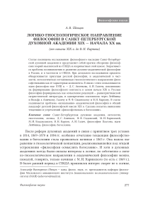 Логико-гносеологическое направление философии в Санкт-Петербургской духовной академии XIX - начала XX вв. (от начала XIX в. до В. Н. Карпова)