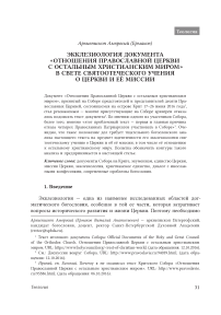 Экклезиология документа «Отношения Православной Церкви с остальным христианским миром» в свете святоотеческого учения о церкви и её миссии