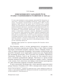 Епископии Юго-Западной Руси: этапы становления и развития (X-XIII вв.)