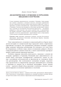 Диаконическое служение в Германии: введение в изучение