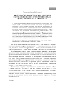 Философско-богословские аспекты в душепопечении наркозависимых: цели, принципы и ценности