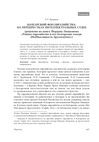 Болгарский фон евразийства: на перекрестках интеллектуальных судеб