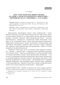 «Все христианское имеет право на мою самую пламенную симпатию»: переписка Ю. Ф. Самарина с Э. Ф. Раден