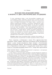 Испано-мосарабский обряд: к вопросу о двух литургических традициях