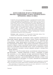 Богословское искусствоведение иконы священника Павла Флоренского: проблема лица и лика