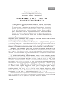 Путь церкви: аскеза, таинства, кафолическая полнота