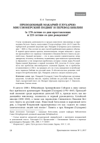 Преподобный Макарий (Глухарев): миссионерский подвиг и перевод Библии (к 170-летию со дня преставления и 225-летию со дня рождения)