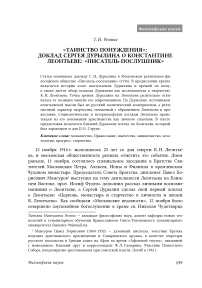 «Таинство понуждения»: доклад Сергея Дурылина о Константине Леонтьеве: «Писатель-послушник»