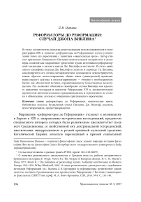 Реформаторы до реформации: случай Джона Виклифа
