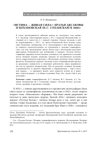 «Истина - живая сила»: братья Аксаковы и Кохановская (Н.С. Соханская) в 1860 г