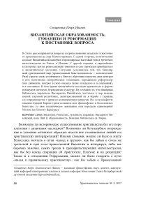 Византийская образованность, гуманизм и реформация: к постановке вопроса