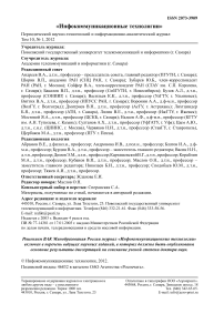 Выпуск 1 т.10, 2012г. Инфокоммуникационные технологии