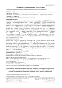 Выпуск 4 т.13, 2015г. Инфокоммуникационные технологии