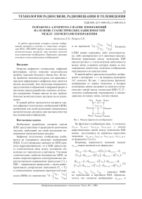 Разработка алгоритма сжатия изображений на основе статистических зависимостей между элементами изображения