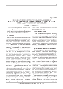 Разработка методики проектирования защищенной веб-ориентированной информационной системы на примере системы дистанционного образования