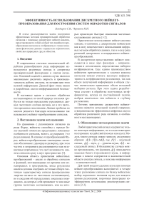 Эффективность использования дискретного вейвлет-преобразования для построения систем обработки сигналов